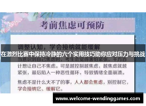 在激烈比赛中保持冷静的六个实用技巧助你应对压力与挑战