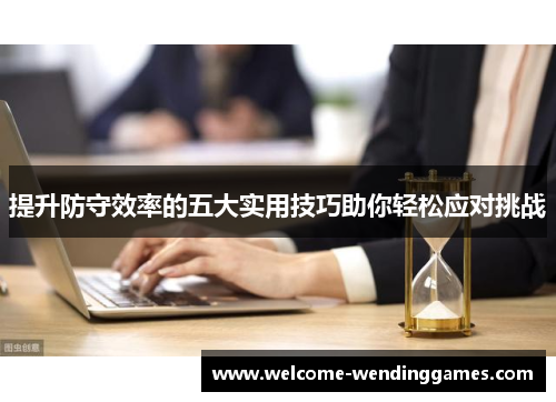 提升防守效率的五大实用技巧助你轻松应对挑战