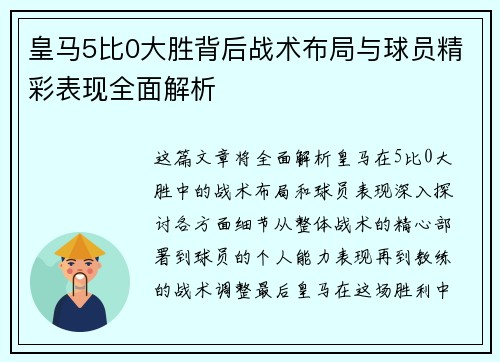 皇马5比0大胜背后战术布局与球员精彩表现全面解析