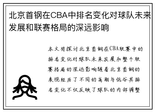 北京首钢在CBA中排名变化对球队未来发展和联赛格局的深远影响