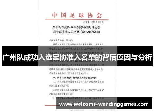 广州队成功入选足协准入名单的背后原因与分析