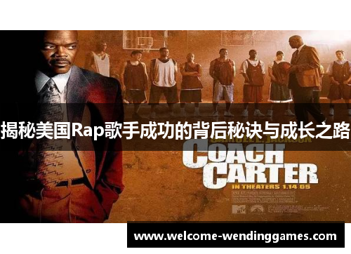 揭秘美国Rap歌手成功的背后秘诀与成长之路