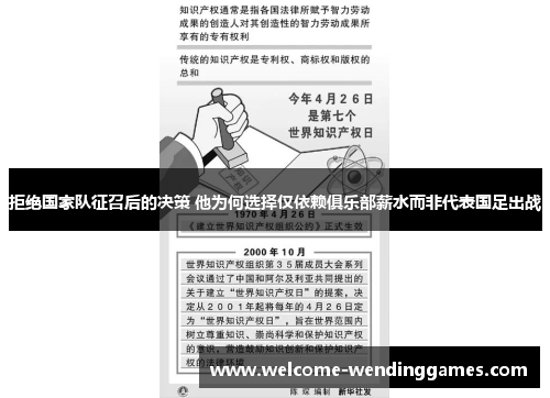 拒绝国家队征召后的决策 他为何选择仅依赖俱乐部薪水而非代表国足出战