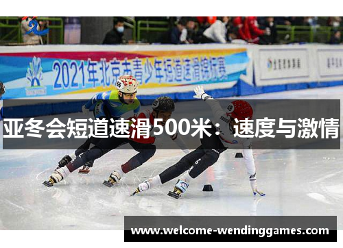 亚冬会短道速滑500米：速度与激情