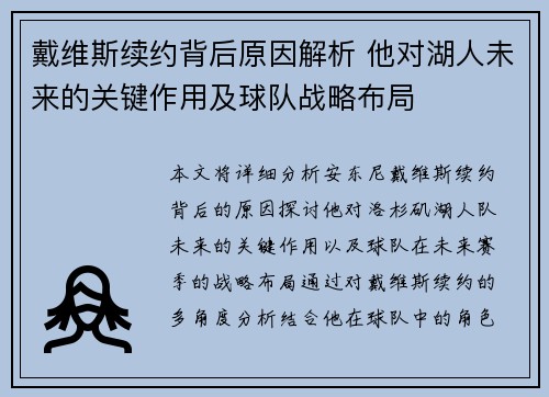 戴维斯续约背后原因解析 他对湖人未来的关键作用及球队战略布局