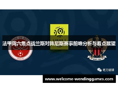 法甲周六焦点战兰斯对阵尼斯赛事前瞻分析与看点展望