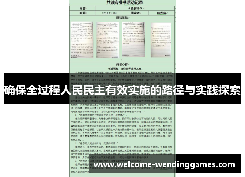 确保全过程人民民主有效实施的路径与实践探索