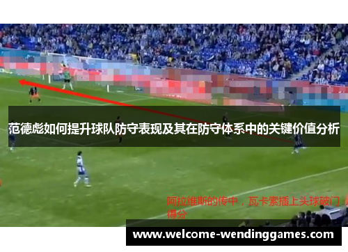 范德彪如何提升球队防守表现及其在防守体系中的关键价值分析