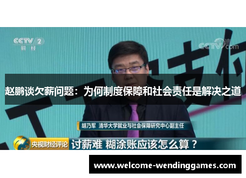赵鹏谈欠薪问题：为何制度保障和社会责任是解决之道