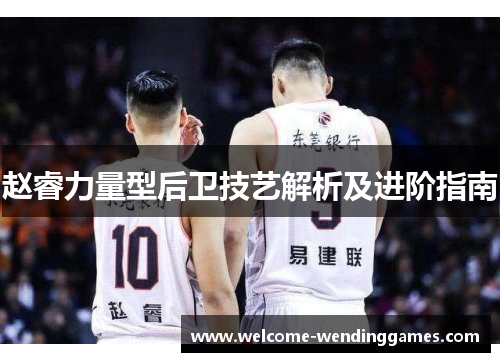 赵睿力量型后卫技艺解析及进阶指南