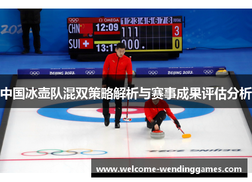 中国冰壶队混双策略解析与赛事成果评估分析
