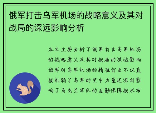 俄军打击乌军机场的战略意义及其对战局的深远影响分析