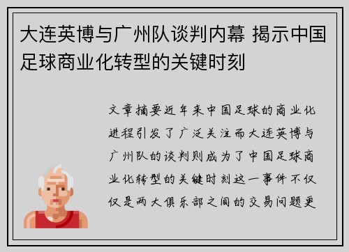 大连英博与广州队谈判内幕 揭示中国足球商业化转型的关键时刻