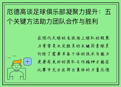 厄德高谈足球俱乐部凝聚力提升：五个关键方法助力团队合作与胜利