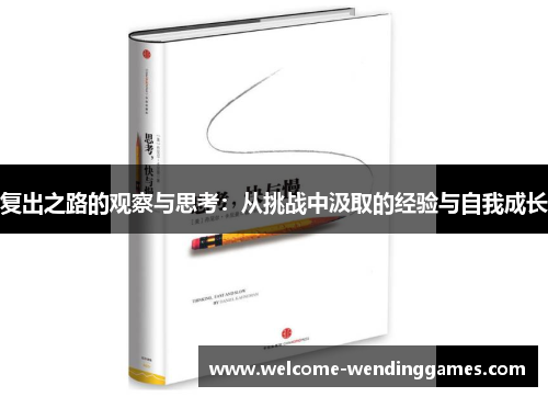 复出之路的观察与思考：从挑战中汲取的经验与自我成长