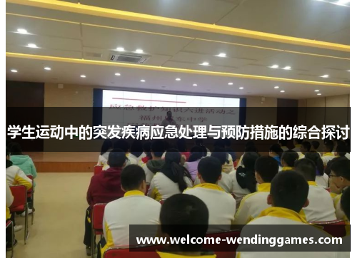 学生运动中的突发疾病应急处理与预防措施的综合探讨