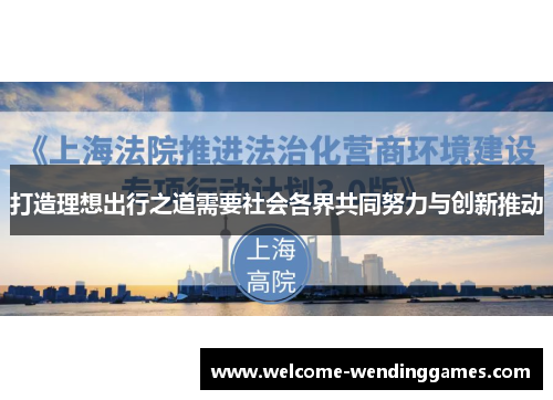 打造理想出行之道需要社会各界共同努力与创新推动