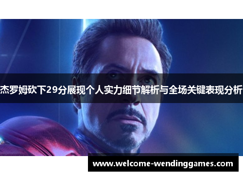 杰罗姆砍下29分展现个人实力细节解析与全场关键表现分析
