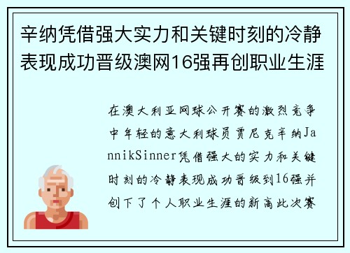 辛纳凭借强大实力和关键时刻的冷静表现成功晋级澳网16强再创职业生涯新高