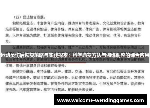 运动员伤后恢复策略与实践探索：科学康复方法与训练调整的综合应用