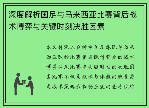 深度解析国足与马来西亚比赛背后战术博弈与关键时刻决胜因素