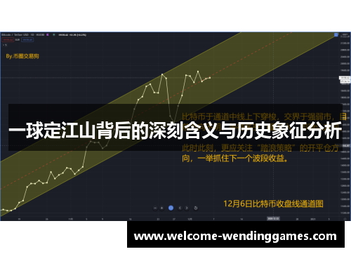 一球定江山背后的深刻含义与历史象征分析