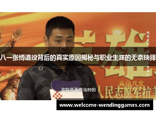 八一张博退役背后的真实原因揭秘与职业生涯的无奈抉择