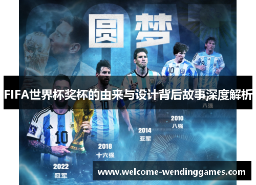 FIFA世界杯奖杯的由来与设计背后故事深度解析