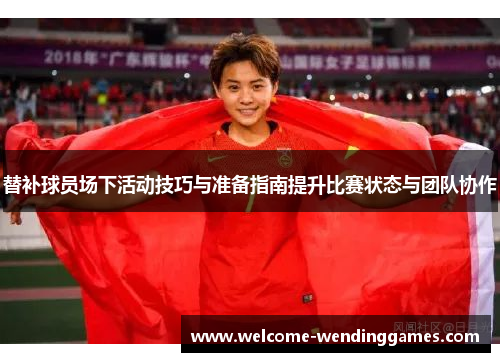 替补球员场下活动技巧与准备指南提升比赛状态与团队协作