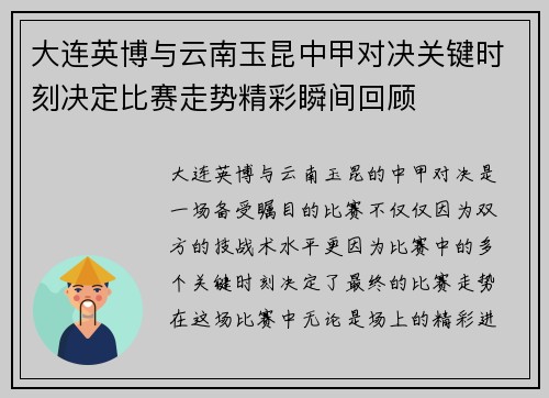 大连英博与云南玉昆中甲对决关键时刻决定比赛走势精彩瞬间回顾