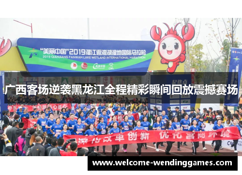 广西客场逆袭黑龙江全程精彩瞬间回放震撼赛场