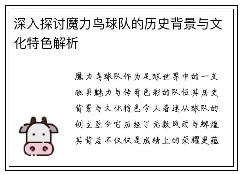 深入探讨魔力鸟球队的历史背景与文化特色解析