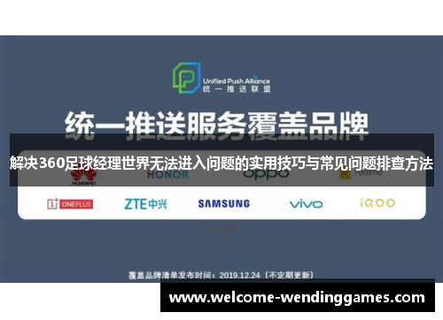 解决360足球经理世界无法进入问题的实用技巧与常见问题排查方法