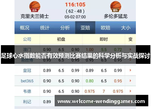 足球心水指数能否有效预测比赛结果的科学分析与实战探讨
