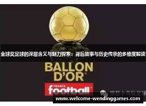 金球奖足球的深层含义与魅力探索：背后故事与历史传承的多维度解读