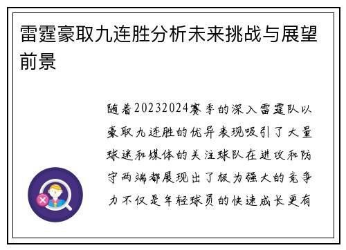 雷霆豪取九连胜分析未来挑战与展望前景