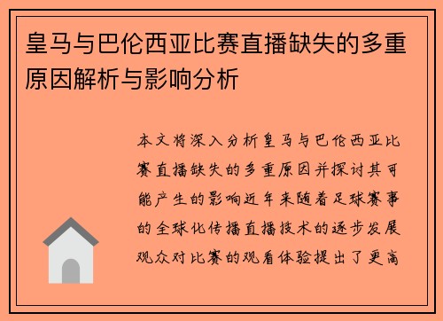 皇马与巴伦西亚比赛直播缺失的多重原因解析与影响分析