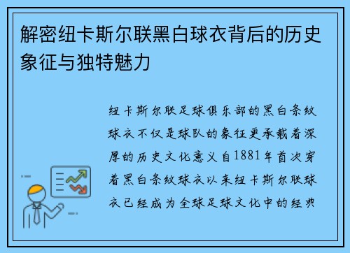 解密纽卡斯尔联黑白球衣背后的历史象征与独特魅力