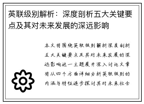 英联级别解析：深度剖析五大关键要点及其对未来发展的深远影响