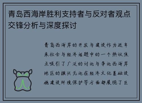 青岛西海岸胜利支持者与反对者观点交锋分析与深度探讨