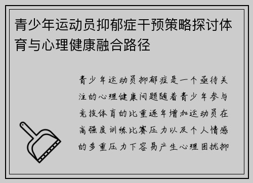青少年运动员抑郁症干预策略探讨体育与心理健康融合路径