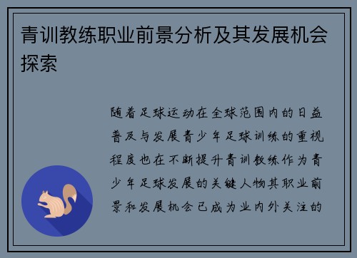 青训教练职业前景分析及其发展机会探索