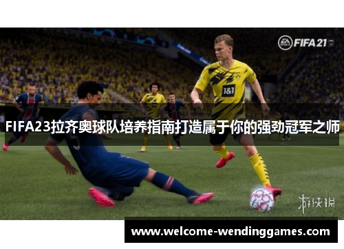FIFA23拉齐奥球队培养指南打造属于你的强劲冠军之师