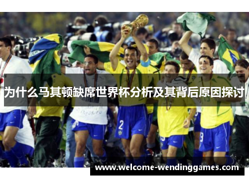 为什么马其顿缺席世界杯分析及其背后原因探讨