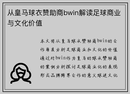 从皇马球衣赞助商bwin解读足球商业与文化价值