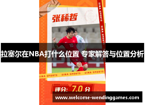 拉塞尔在NBA打什么位置 专家解答与位置分析