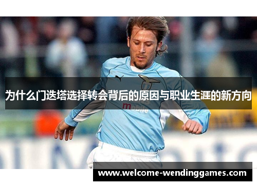 为什么门迭塔选择转会背后的原因与职业生涯的新方向