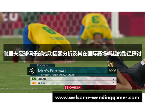 谢里夫足球俱乐部成功因素分析及其在国际赛场崛起的路径探讨