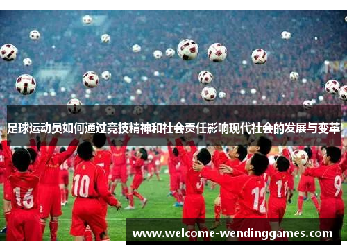足球运动员如何通过竞技精神和社会责任影响现代社会的发展与变革