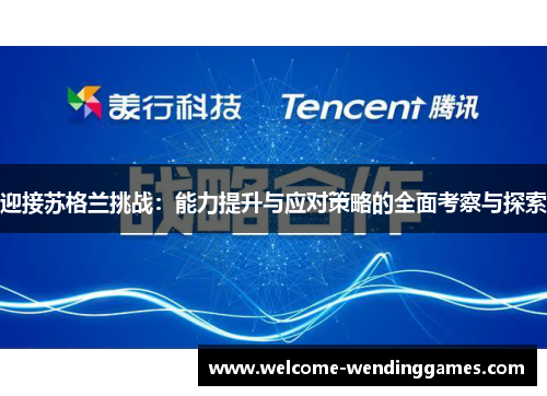 迎接苏格兰挑战：能力提升与应对策略的全面考察与探索